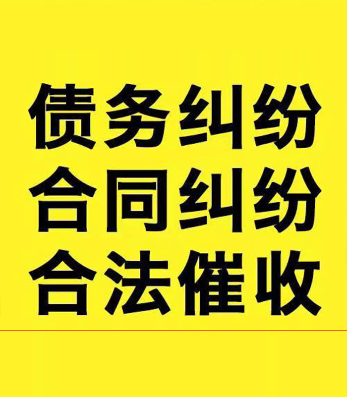 东阁镇专业要账公司